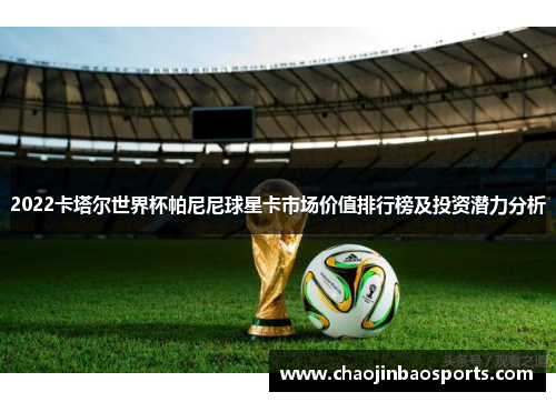 2022卡塔尔世界杯帕尼尼球星卡市场价值排行榜及投资潜力分析