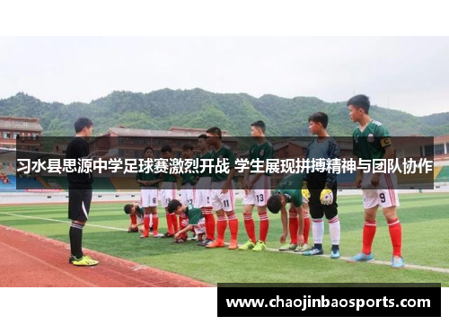 习水县思源中学足球赛激烈开战 学生展现拼搏精神与团队协作