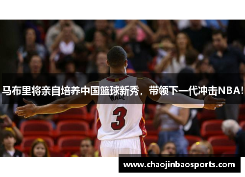 马布里将亲自培养中国篮球新秀，带领下一代冲击NBA！