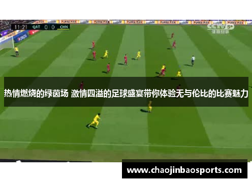 热情燃烧的绿茵场 激情四溢的足球盛宴带你体验无与伦比的比赛魅力