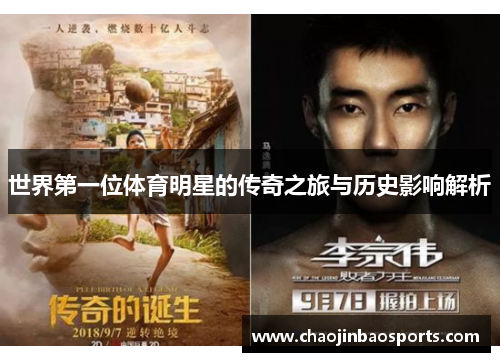 世界第一位体育明星的传奇之旅与历史影响解析
