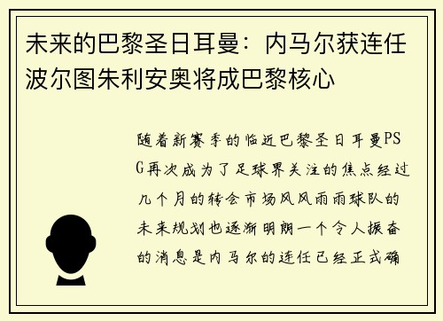 未来的巴黎圣日耳曼：内马尔获连任波尔图朱利安奥将成巴黎核心