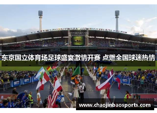 东京国立体育场足球盛宴激情开赛 点燃全国球迷热情