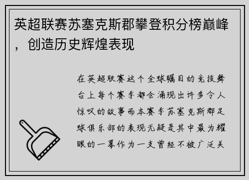 英超联赛苏塞克斯郡攀登积分榜巅峰，创造历史辉煌表现