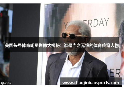 美国头号体育明星肖像大揭秘：谁是当之无愧的体育传奇人物
