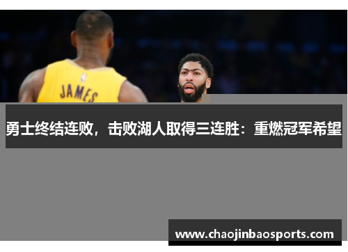 勇士终结连败，击败湖人取得三连胜：重燃冠军希望
