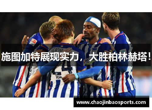 施图加特展现实力，大胜柏林赫塔！