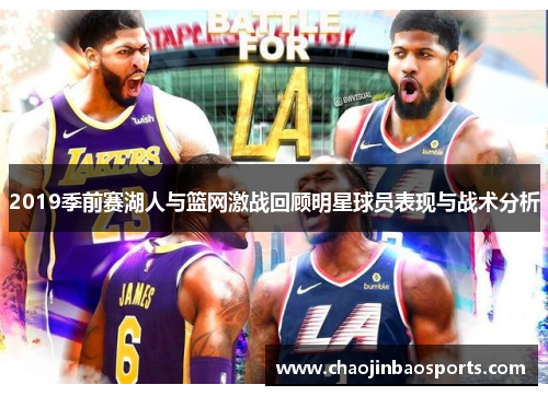 2019季前赛湖人与篮网激战回顾明星球员表现与战术分析