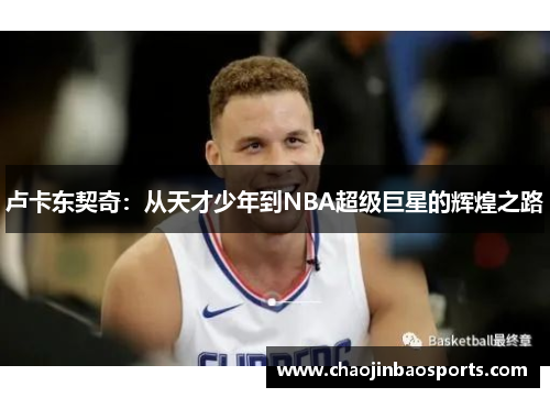 卢卡东契奇：从天才少年到NBA超级巨星的辉煌之路