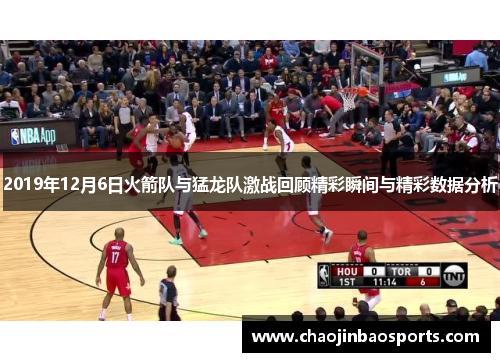 2019年12月6日火箭队与猛龙队激战回顾精彩瞬间与精彩数据分析