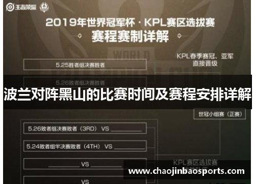 波兰对阵黑山的比赛时间及赛程安排详解