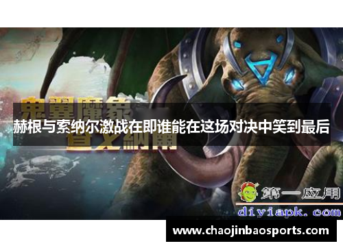 赫根与索纳尔激战在即谁能在这场对决中笑到最后