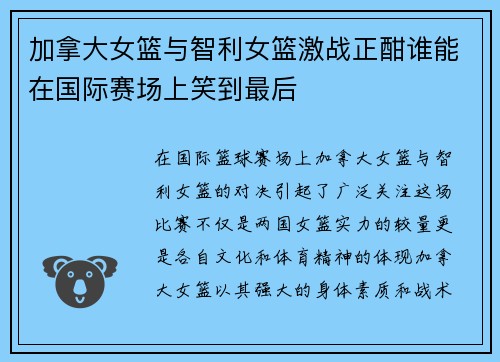 加拿大女篮与智利女篮激战正酣谁能在国际赛场上笑到最后