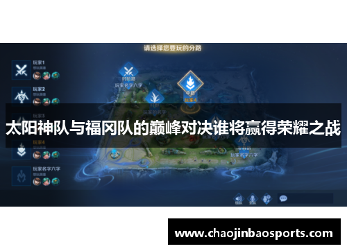 太阳神队与福冈队的巅峰对决谁将赢得荣耀之战