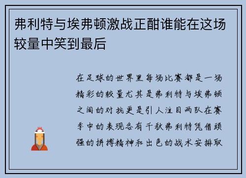 弗利特与埃弗顿激战正酣谁能在这场较量中笑到最后