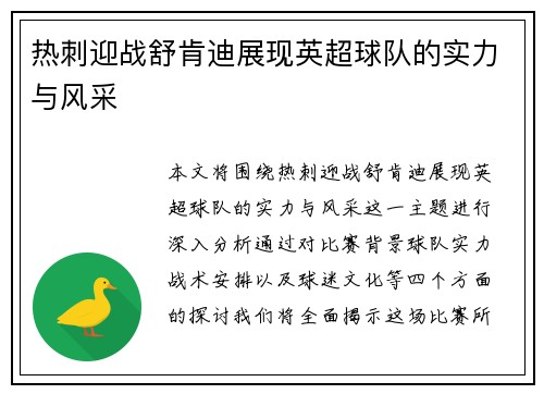 热刺迎战舒肯迪展现英超球队的实力与风采