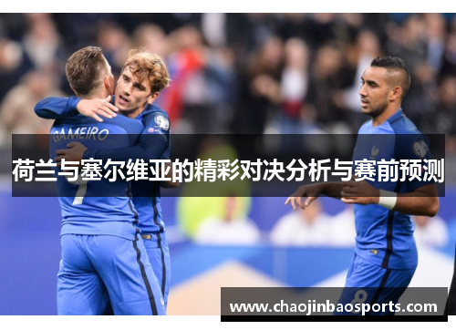 荷兰与塞尔维亚的精彩对决分析与赛前预测