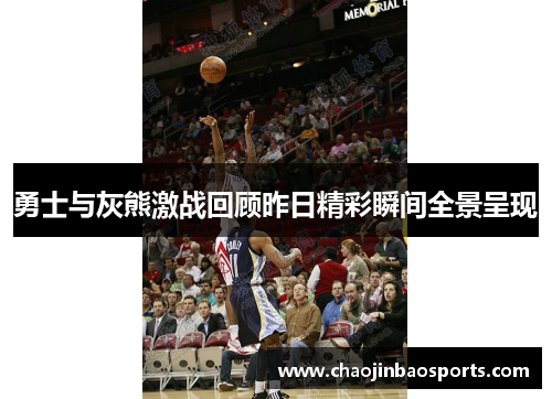 勇士与灰熊激战回顾昨日精彩瞬间全景呈现