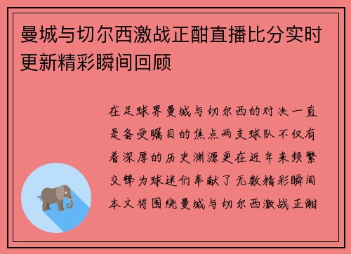 曼城与切尔西激战正酣直播比分实时更新精彩瞬间回顾