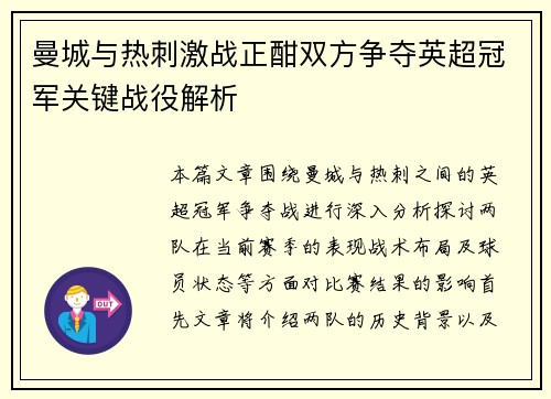 曼城与热刺激战正酣双方争夺英超冠军关键战役解析
