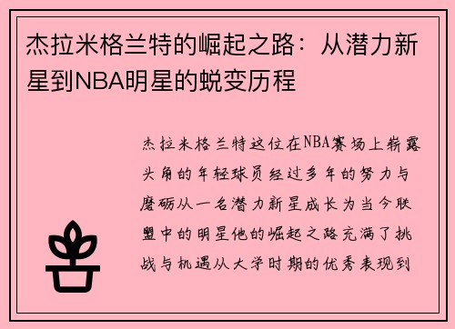 杰拉米格兰特的崛起之路：从潜力新星到NBA明星的蜕变历程