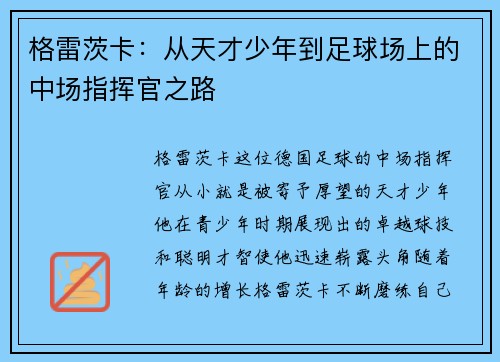 格雷茨卡：从天才少年到足球场上的中场指挥官之路