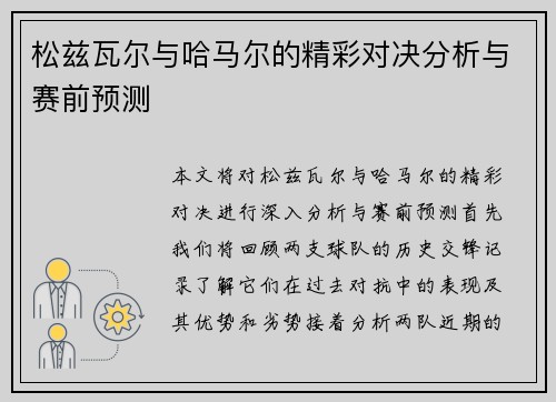 松兹瓦尔与哈马尔的精彩对决分析与赛前预测