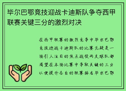 毕尔巴鄂竞技迎战卡迪斯队争夺西甲联赛关键三分的激烈对决