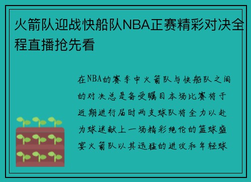 火箭队迎战快船队NBA正赛精彩对决全程直播抢先看