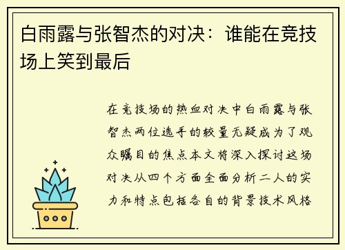 白雨露与张智杰的对决：谁能在竞技场上笑到最后