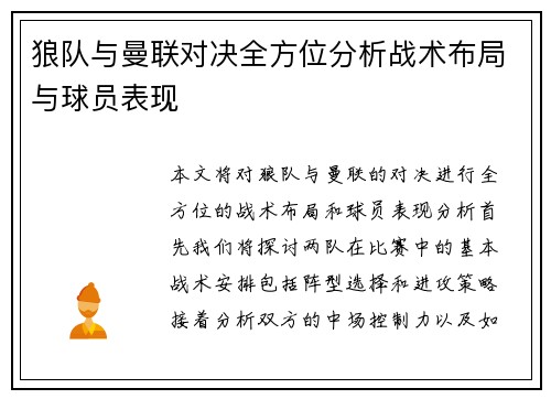 狼队与曼联对决全方位分析战术布局与球员表现