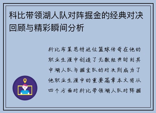 科比带领湖人队对阵掘金的经典对决回顾与精彩瞬间分析