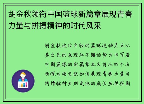 胡金秋领衔中国篮球新篇章展现青春力量与拼搏精神的时代风采