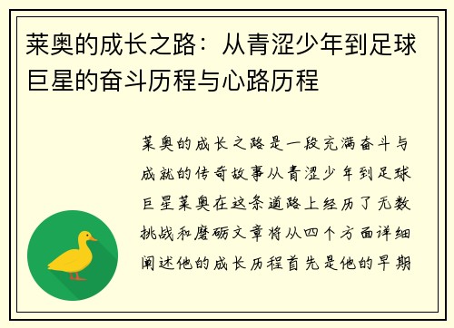 莱奥的成长之路：从青涩少年到足球巨星的奋斗历程与心路历程