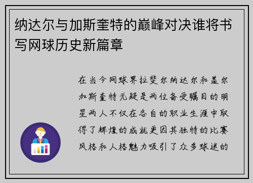 纳达尔与加斯奎特的巅峰对决谁将书写网球历史新篇章