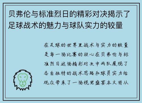 贝弗伦与标准烈日的精彩对决揭示了足球战术的魅力与球队实力的较量