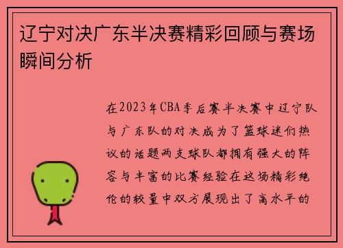 辽宁对决广东半决赛精彩回顾与赛场瞬间分析