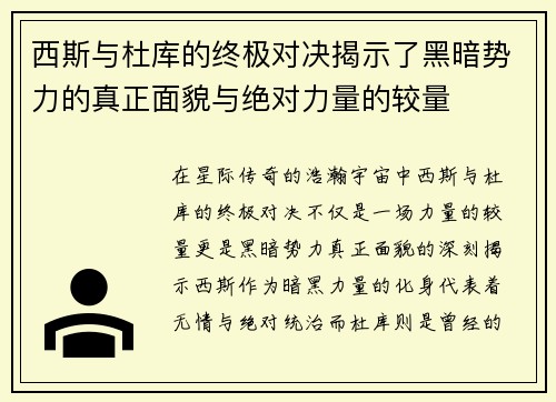 西斯与杜库的终极对决揭示了黑暗势力的真正面貌与绝对力量的较量
