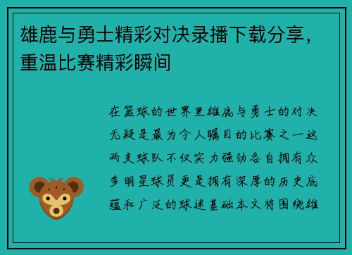 雄鹿与勇士精彩对决录播下载分享，重温比赛精彩瞬间