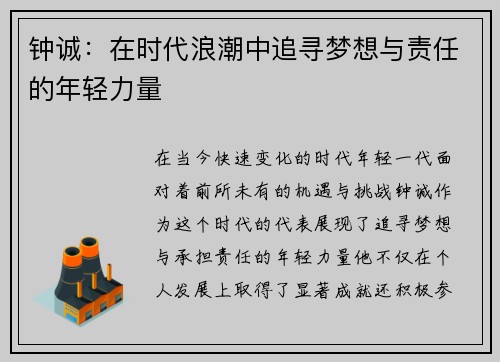 钟诚：在时代浪潮中追寻梦想与责任的年轻力量