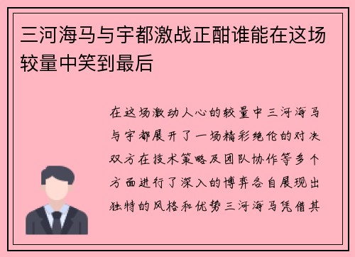 三河海马与宇都激战正酣谁能在这场较量中笑到最后