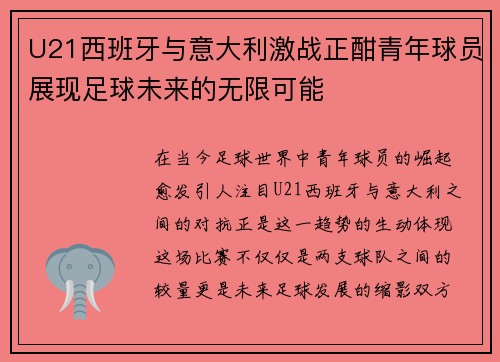 U21西班牙与意大利激战正酣青年球员展现足球未来的无限可能