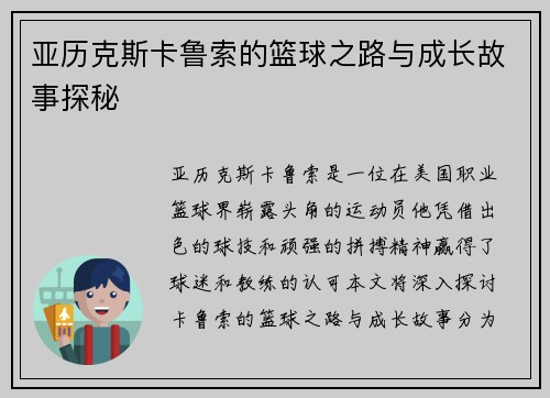 亚历克斯卡鲁索的篮球之路与成长故事探秘