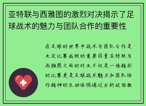 亚特联与西雅图的激烈对决揭示了足球战术的魅力与团队合作的重要性