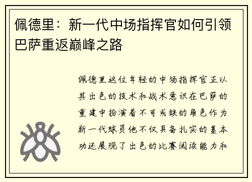 佩德里：新一代中场指挥官如何引领巴萨重返巅峰之路