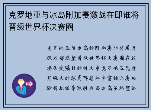 克罗地亚与冰岛附加赛激战在即谁将晋级世界杯决赛圈