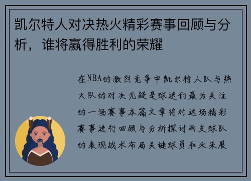 凯尔特人对决热火精彩赛事回顾与分析，谁将赢得胜利的荣耀