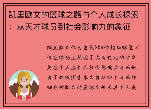 凯里欧文的篮球之路与个人成长探索：从天才球员到社会影响力的象征