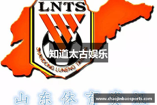 知道太古娱乐
